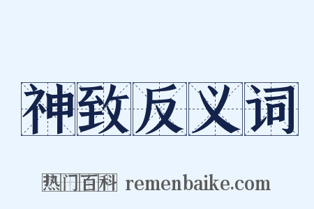 神致反义词是什么意思的图片